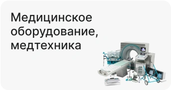 Медицинское оборудование, медтехника